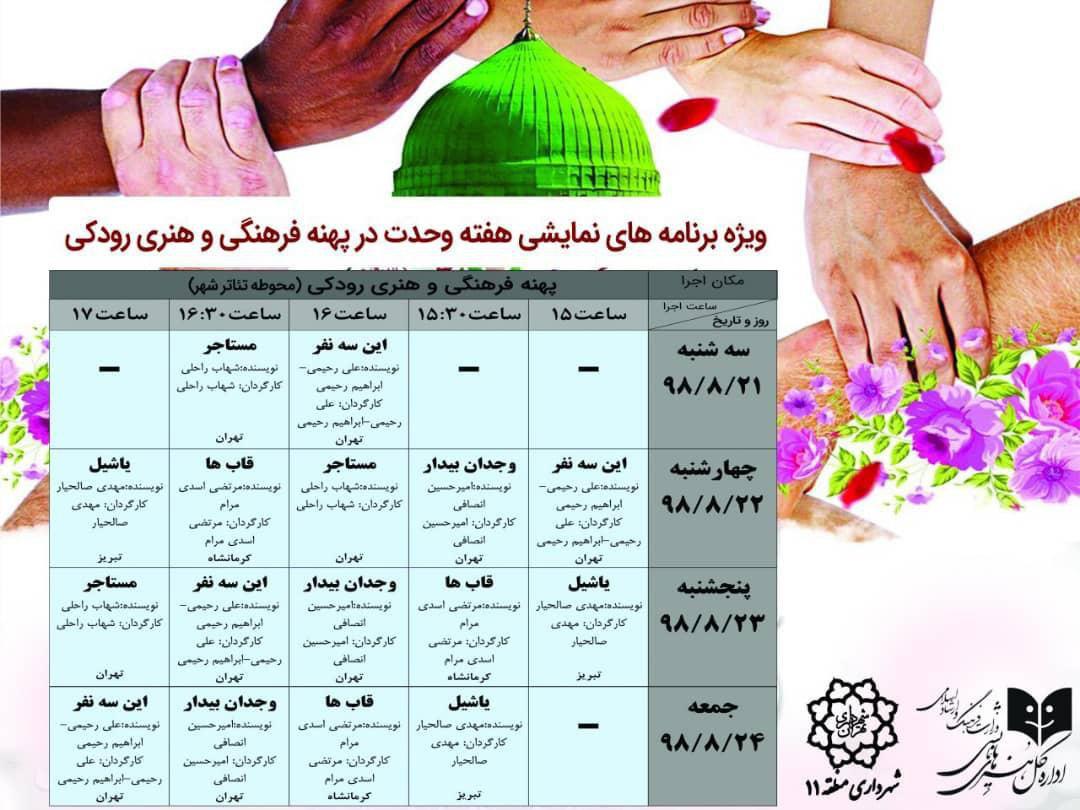 برپایی اجرا‌های خیابانی به مناسبت هفته وحدت