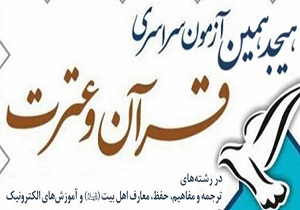 تغییر زمان ثبت نام در آزمون سراسری قرآن و عترت