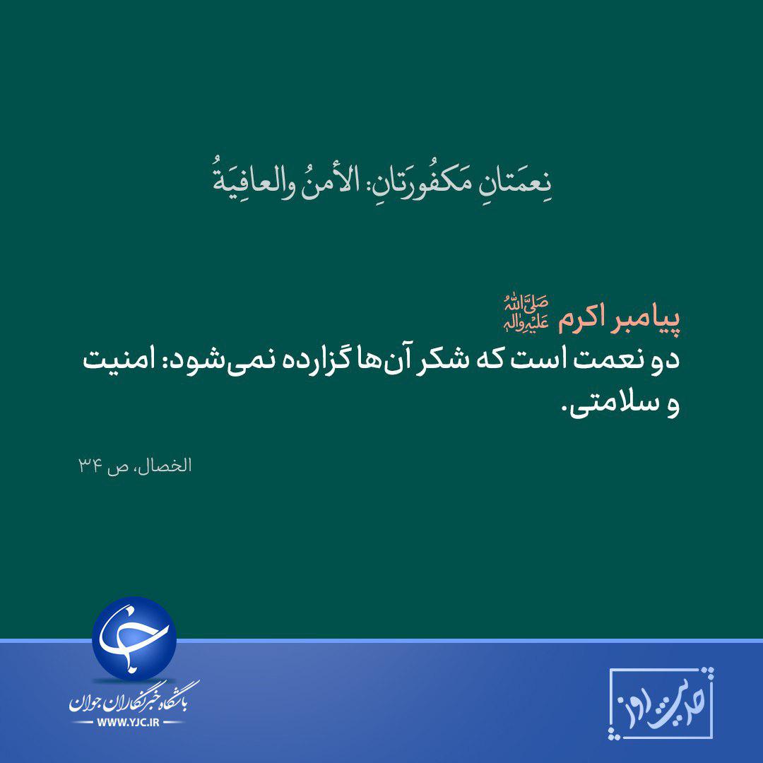 حدیثی از پیامبر اکرم (ص) در خصوص دو نعمت امنیت و سلامتی + تصویرنوشته حدیثی از پیامبر اکرم (ص) در خصوص دو نعمت امنیت و سلامتی + تصویرنوشته