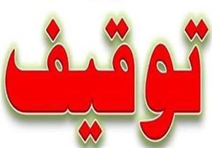 توقف دستگاه الکترولیز غیرمجاز در مرودشت