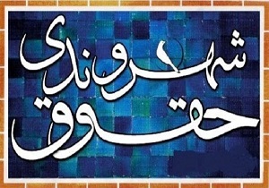آغاز کلاسهای مدرسه پاییزی حقوق شهروندی