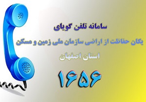 راه‌اندازی سامانه تلفن گويای يگان حفاظت از اراضی ملی استان اصفهان
