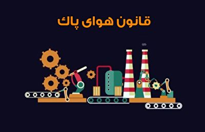 جای خالی قانون هوای پاک در کشور/ انگلیس برای مبارزه با آلودگی هوا چکار کرد؟ + فیلم