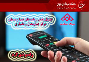جدول پخش برنامه&zwnj;های صدا و سیمای چهارمحال و بختیاری