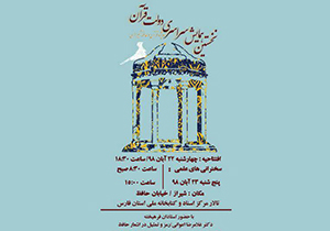 آغاز به کار نخستین همایش ملی دولت قرآن در شیراز
