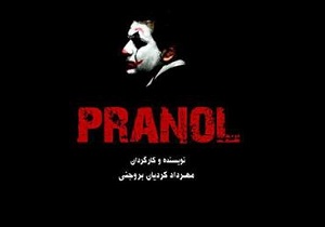 اجرای نمایش پرانول در بروجن