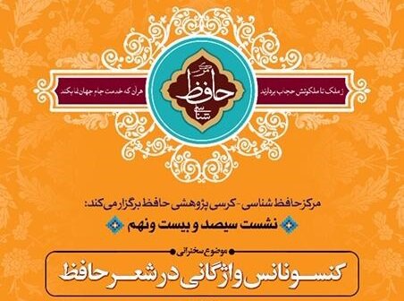 برگزاری حافظانه با موضوع کنسونانس واژگانی در شعر حافظ