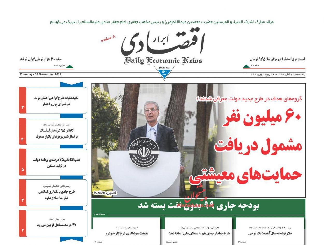 صفحه نخست روزنامه&zwnj;های اقتصادی ۲۳ آبان