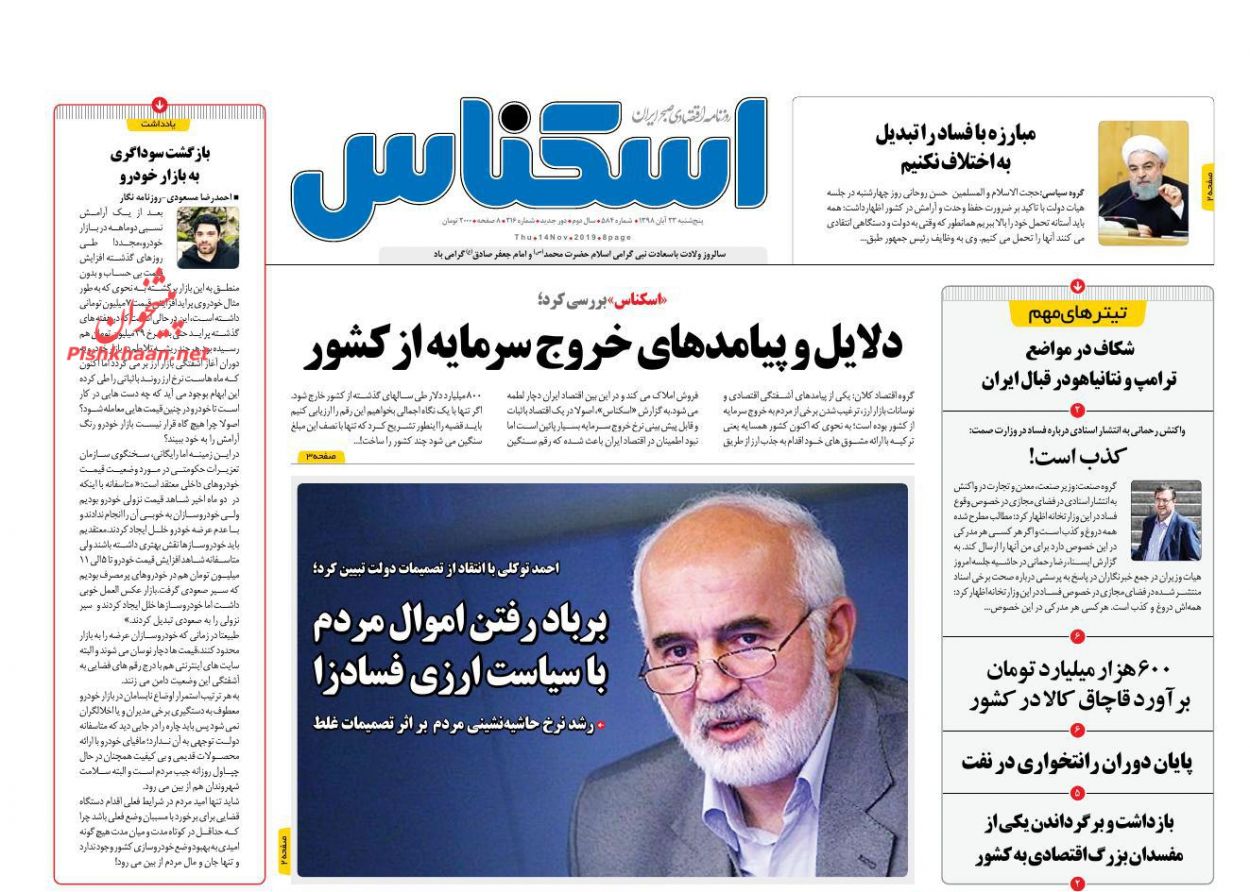 صفحه نخست روزنامه&zwnj;های اقتصادی ۲۳ آبان