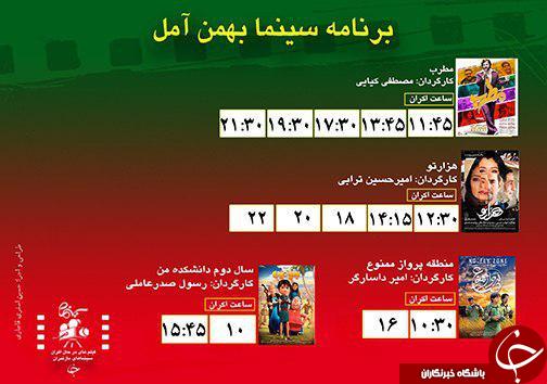 برنامه اکران سینما&zwnj;های مازندران