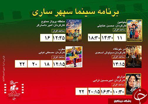 برنامه اکران سینما&zwnj;های مازندران