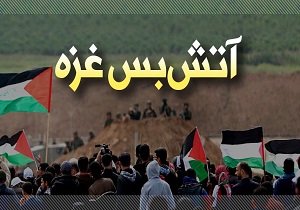 توافق آتش&zwnj;بس در غزه