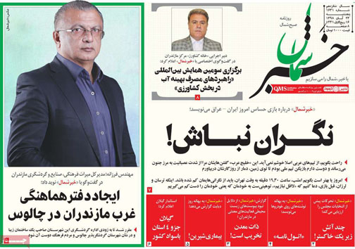 نیم صفحه نخست روزنامه های استانی؛