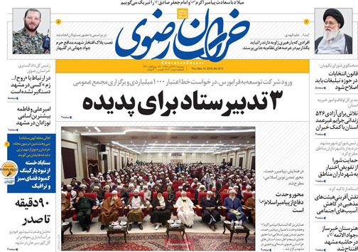 نیم صفحه نخست روزنامه های استانی؛