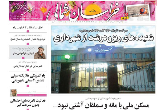 نیم صفحه نخست روزنامه های استانی؛