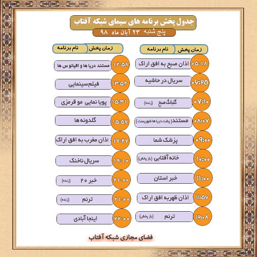 برنامه&zwnj;های سیمای شبکه آفتاب در بیست وسوم آبانماه ۹۸