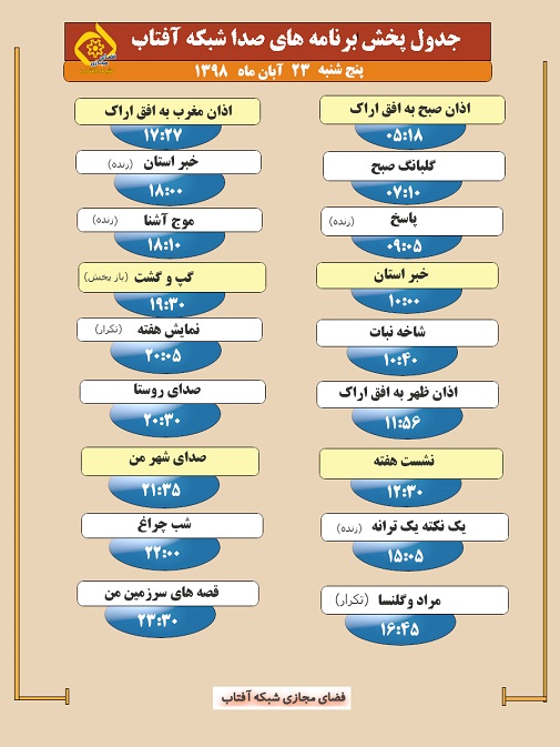 برنامه&zwnj;های صدای شبکه آفتاب در بیست وسوم آبان ۹۸