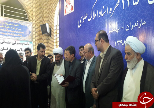واگذاری یکهزار و ۲۵۰ فقره اسناد املاک علوی در مازندران+تصاویر