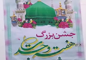 برگزاری جشن هفته وحدت در زاهدان + فیلم