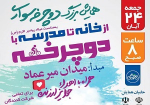همایش بزرگ دوچرخه سواری در بروجن