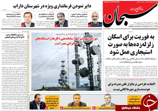 تصاویر صفحه نخست روزنامه&zwnj;های فارس ۲۳ آبان ماه سال ۱۳۹۸