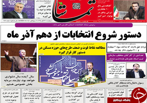 تصاویر صفحه نخست روزنامه&zwnj;های فارس ۲۳ آبان ماه سال ۱۳۹۸