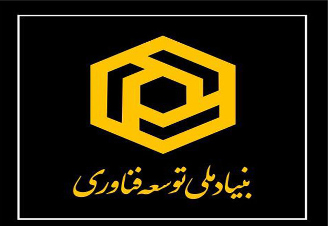 افتتاح بنیاد ملی توسعه ی فناوری بلاکچین،هوش مصنوعی و اینترنت اشیاء