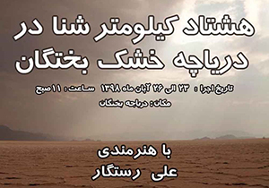 شنا در دریاچه خشک بختگان!