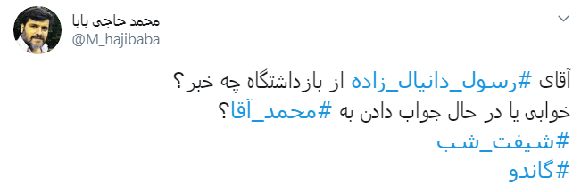 واکنش کاربران به دستگیری #رسول_دانیال_زاده ابربدهکار بانکی + تصاویر