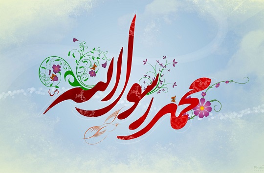 زندگی&zwnj;نامه پیامبر گرامی اسلام (صلی الله علیه و آله و سلم)