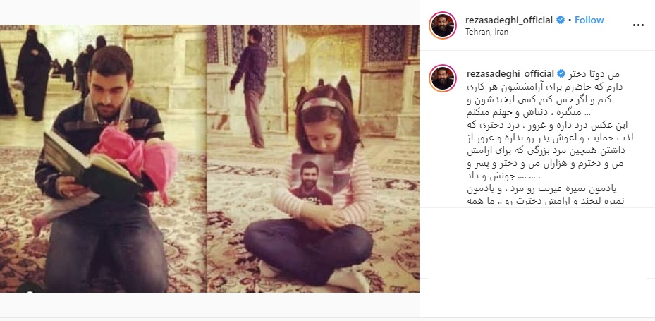 پست تکان دهنده رضا صادقی برای دختران شهدای مدافع حرم + تصویر
