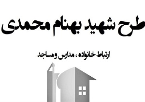 دوره توانمند سازی مربیان، مدیران و مدارس مرتبط با طرح شهید بهنام محمدی در سمنان برگزار شد