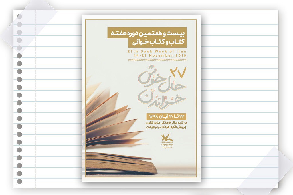 ویژه‌برنامه‌های کانون پرورش فکری کودکان و نوجوانان گیلان درهفته کتاب
