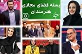 روایت مجری سمت خدا از منطقه پرواز ممنوع/ سلفی مهمان و مجری برنامه فرمول یک/ پویش خداپسندانه خانم کارگردان برای مردم مناطق محروم