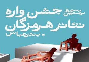 امشب برگزاری آئین اختتامیه جشنواره تئاتر هرمزگان