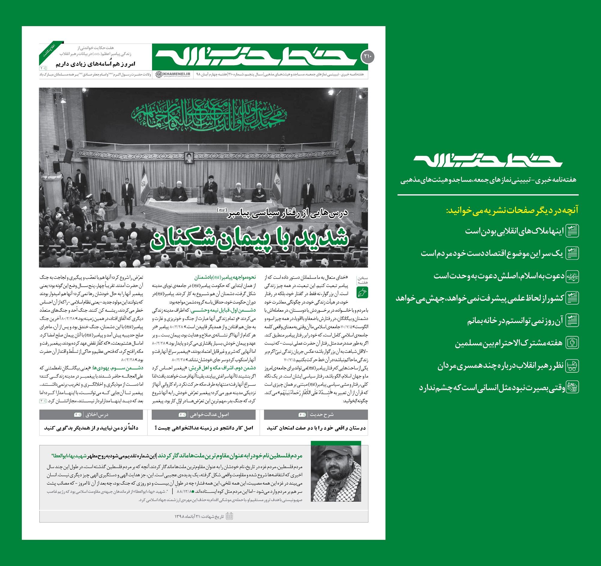 خط حزب الله ۲۱۰ | درس&zwnj;هایی از رفتار سیاسی پیامبر(ص)؛ شدید با پیمان&zwnj;شکنان