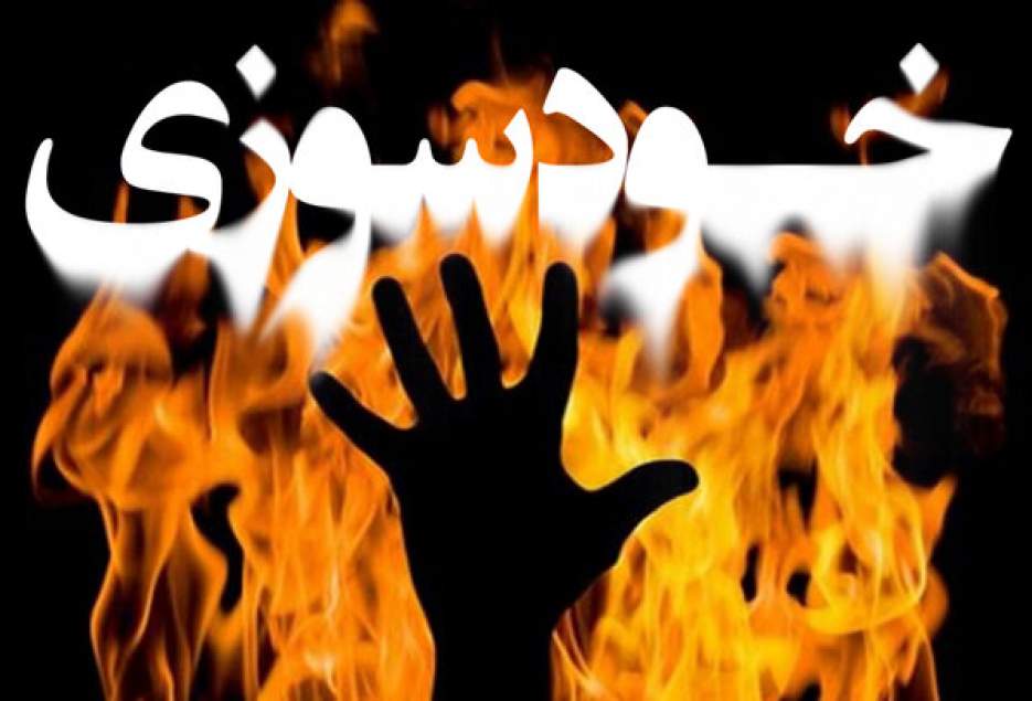 جزییات خودسوزی فردی مقابل فرمانداری زاهدان