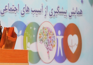 برگزاری همایش آسیب‌های اجتماعی در بابل