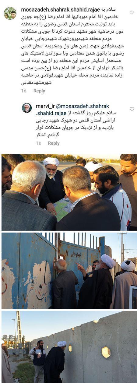 واکنش اینستاگرامی تولیت آستان قدس به دغدغه یکی از کاربران درباره حاشیه شهر مشهد + تصاویر