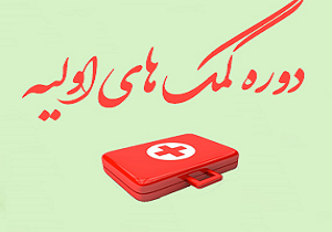 برگزاری ۱۲۱ دوره امداد و کمک&zwnj;های اولیه در استان یزد