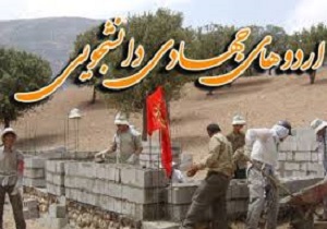 اعزام بیش از ۴۰۰ گروه جهادی به مناطق محروم استان اصفهان