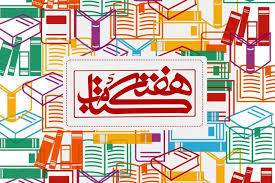 برنامه&zwnj;های دومین روز هفته&zwnj; کتاب اعلام شد