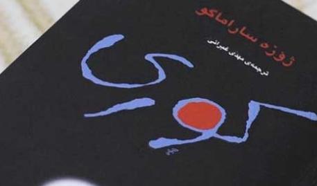 معرفی رمان &laquo;کوری&raquo; نوشته ژوزه ساراماگو