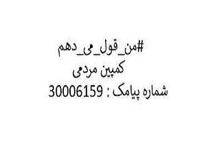 کمپین مردمی من قول می&zwnj;دهم در یزد آغاز به کار کرد