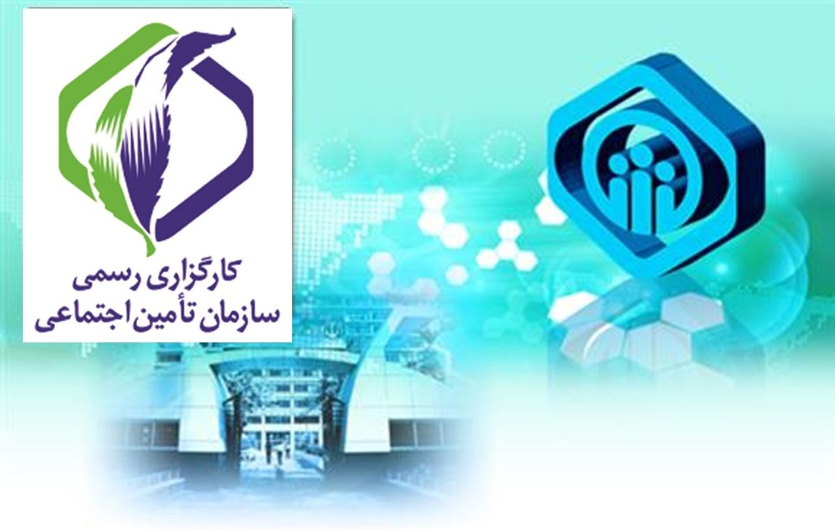 جمعه/////////جزئیات دریافت مجوز کارگزاری تأمین اجتماعی