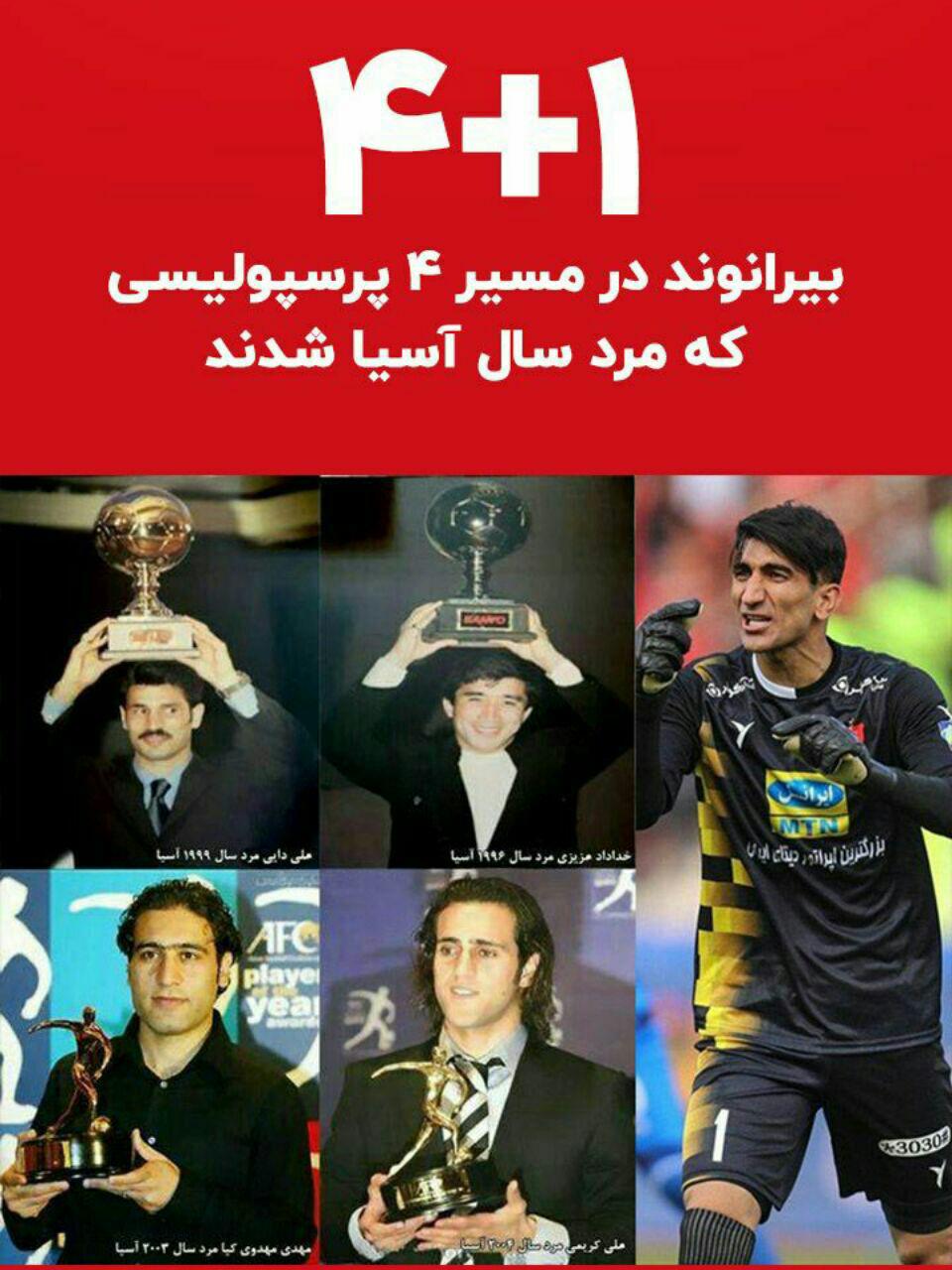 واکنش باشگاه پرسپولیس به قرار گرفتن نام بیرانوند در بین نامزد‌های مرد سال آسیا