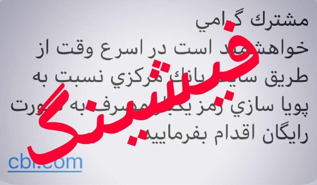 مردم مراقب پیامک&zwnj;های جعلی رمز پویا باشند
