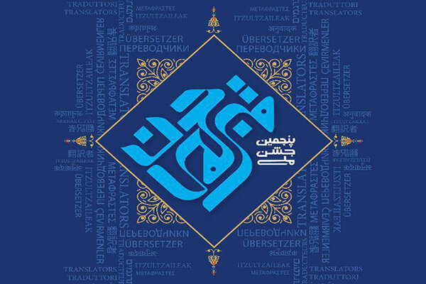 جشن ملی مترجمان برگزار شد