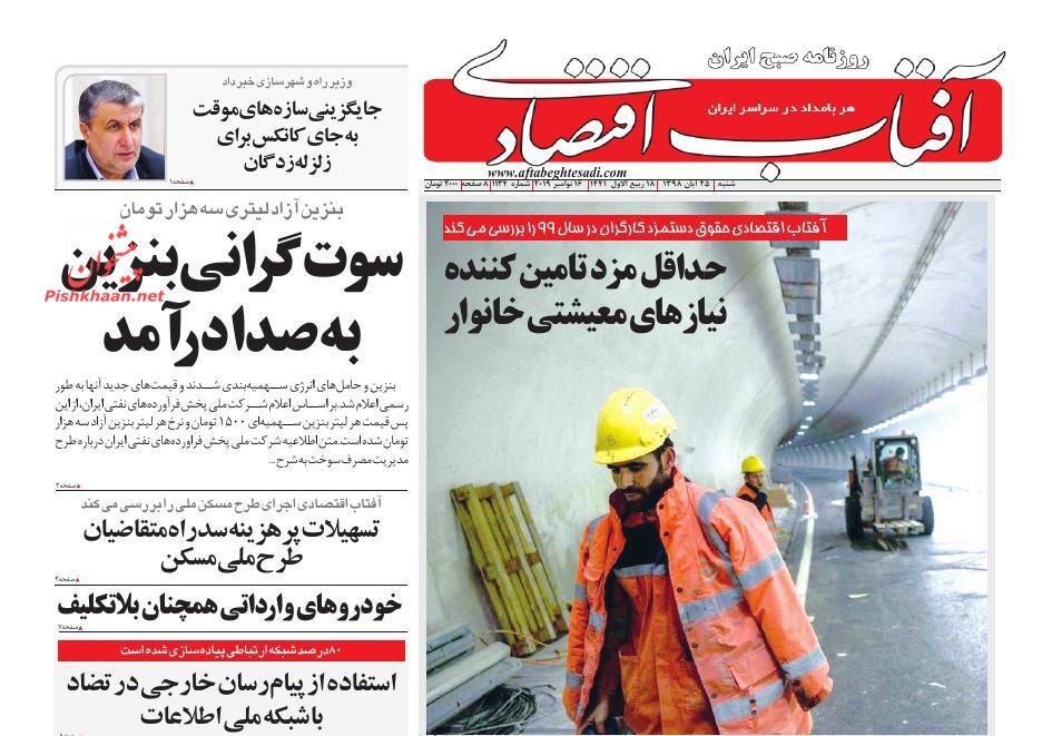 صفحه نخست روزنامه&zwnj;های اقتصادی ۲۵ آبان