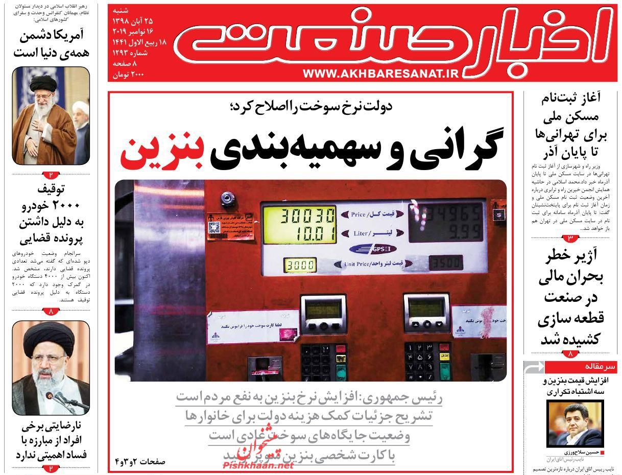 صفحه نخست روزنامه&zwnj;های اقتصادی ۲۵ آبان